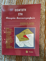 Εισαγωγή στη Θεωρία Καταστροφών