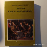 Ταπεινοί και καταφρονεμένοι