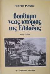 Βοήθημα νέας ιστορίας της Ελλάδας