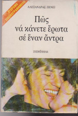 Πως να κάνετε έρωτα σε έναν άντρα