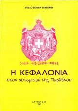 Η Κεφαλονιά στον αστερισμό της Παρθένου