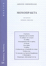 ΠΙΡΑΝΤΕΛΟ: ΜΟΝΟΠΡΑΚΤΑ