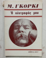 Βιβλιο ο συντροφος μου # Α3730