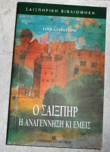 Ο σαιξπηρ η αναγεννηση και εμεις 2002 τινα κροντηρη
