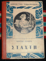 Σταχτη 1929 γκρατσιας ντελεντα