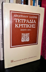 ΤΕΤΡΑΔΙΑ ΚΡΙΤΙΚΗΣ (ΠΕΜΠΤΟΣ ΤΟΜΟΣ)