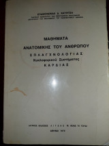 Μαθήματα Ανατομικής του ανθρώπου Σπλαγχνολογίας Κυκλοφορικού Συστήματος Καρδιάς