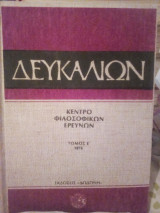 Δευκαλίων τόμος Ε'