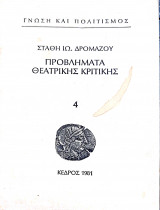 Προβλήματα θεατρικής κριτικής 4