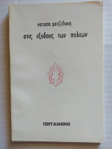 Στις εξόδους των πόλεων