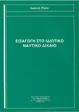 Εισαγωγή στο Ιδιωτικό Ναυτικό Δίκαιο