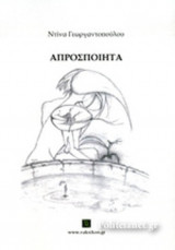 ΑΠΡΟΣΠΟΙΗΤΑ