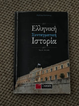Ελληνική συνταγματική θεωρία