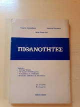 Πιθανότητες