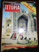 Ιστορία Εικονογραφημένη, τεύχος 141