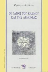 Οι γάμοι του κάδμου και της αρμονίας