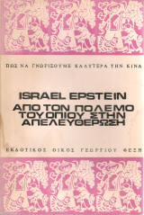 Από τον πόλεμο του οπίου στην απελευθέρωση