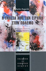 Η ΓΛΩΣΣΑ ΑΠΟ ΤΗΝ ΕΙΡΗΝΗ ΣΤΟΝ ΠΟΛΕΜΟ