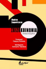 Σχιζοκοινωνία