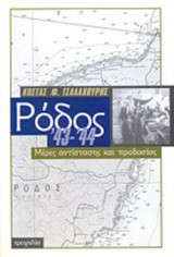 ΡΟΔΟΣ '43 -'44