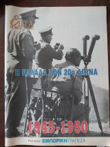 Επτά Ημέρες - Η Ελλάδα τον Εικοστό Αιώνα 1945 - 1950