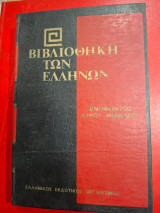 Βιβλιοθήκη των Ελλήνων.