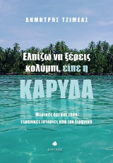 Ελπίζω να ξέρεις κολύμπι, είπε η καρύδα: Μερικές όχι και τόσο ειρηνικές ιστορίες από τον Ειρηνικό