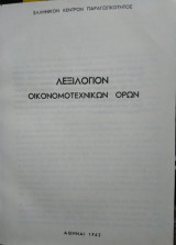 Λεξιλόγιον οικονομοτεχνικών όρων