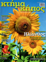 Κτήμα & κήπος - Τεύχος 13 - Οικοσύστημα, Οικόσιτα ζώα, ρεπορταζ, Δαμασκηνιά, Γεωπονική μελέτη, Φυτολόγιο