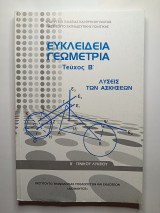 Ευκλείδης Γεωμετρία Λύσεις των Ασκήσεων Β' Γενικού Λυκείου Τεύχος Β'