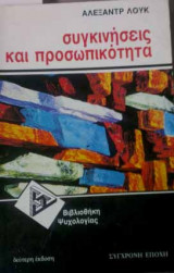 Συγκινήσεις και προσωπικότητα