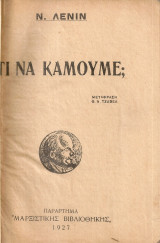 Τι να κάμουμε;