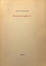 Δειγματοληψία Α'