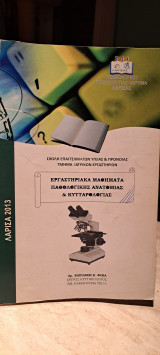 Εργαστηριακά μαθήματα παθολογικής ανατομίας και κυτταρολογίας