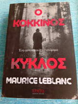 Ο κόκκινος κύκλος Maurice Leblanc Μωρίς Λεμπλάν