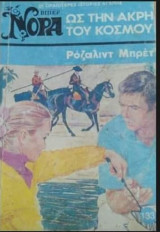 Ως την άκρη του κόσμου Βίπερ Νόρα Νο 133
