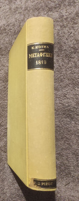 1819 Σύνταγμα Φιλοσοφίας 3ος τομος Μεταφυσική-Αισθηματικη