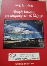 Μικρές ιστορίες για καιρούς που αλλάζουν