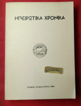 Ηπειρωτικα Χρονικά, Περιοδικόν σύγγραμμα Β΄περίοδος τόμος 24ος 1982