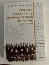 Θέματα Ελληνικής Διπλωματικής Ιστορίας: 1912-1940