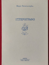 Υστερόγραφο
