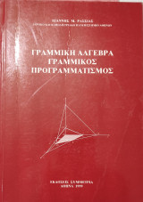 Γραμμική Άλγεβρα Γραμμικός Προγραμματισμός