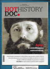 HotDoc History τ. 015 : Άρης Ο ”Απείθαρχος” Επαναστάτης