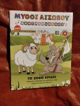 Μύθοι Αισώπου Ηχογραφημένοι, Το Σοφό Κριάρι