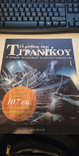 Ο μύθος του Τιτανικού