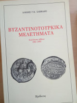 Βυζαντινοτουρκικά μελετήματα
