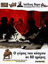 Ο γύρος του κόσμου σε 80 ημέρες