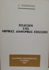 Εισαγωγή στις μερικές διαφορικές εξισώσεις