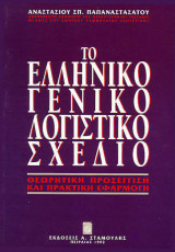 Το Ελληνικό Γενικό Λογιστικό Σχέδιο