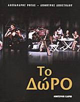Το δώρο